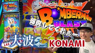 【ラスベガス スロット】大人気 コナミ機 ボンバーマン 爆誕! 完成度高いボーナスに感動! ムネTV
