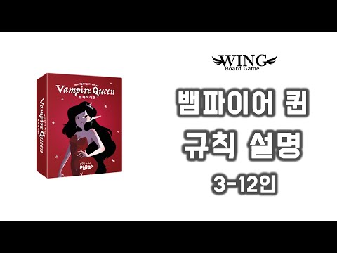 뱀파이어 퀸 규칙설명 