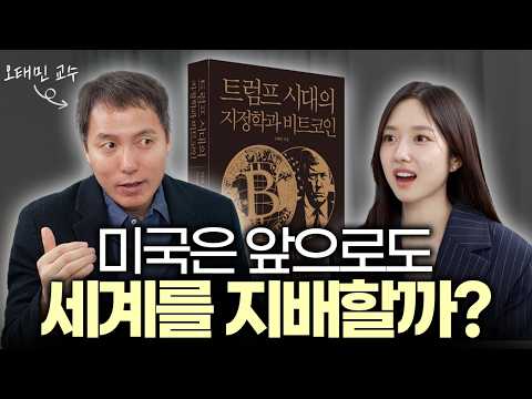 🗺️필수 교양🌏 흔들리는 세계 질서 속, 반드시 알아야 할 국제 정세의 핵심 | 오태민 교수
