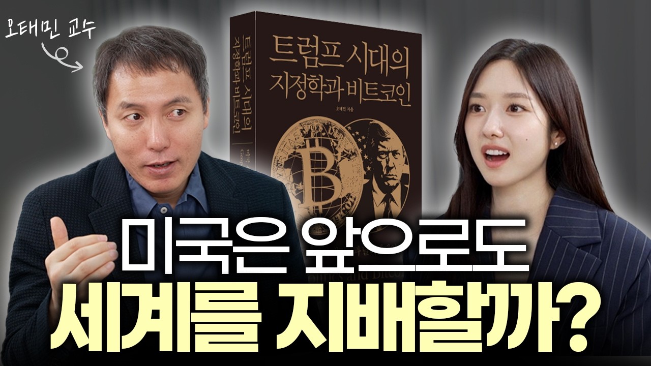 🗺️필수 교양🌏 흔들리는 세계 질서 속, 반드시 알아야 할 국제 정세의 핵심 | 오태민 교수