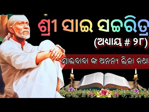 || sai satcharitra odia || sai satcharitra chapter 28|| sai satcharitra chapter 28 in odia ||