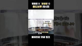 텁텁하지 않고 깔끔한 맛의 콜드브루(더치커피) 레시피