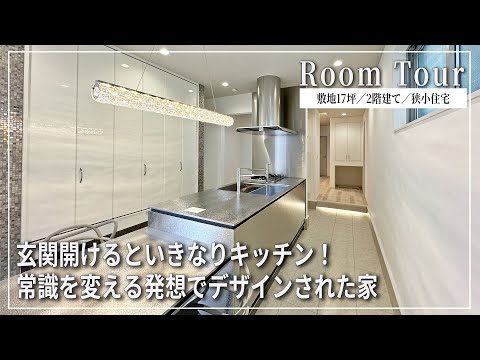 【YouTube配信】狭小地で魅せる土間キッチン！常識をくつがえす新スタイル住空間