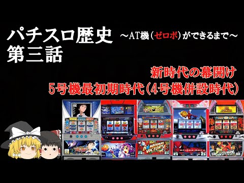 パチスロ歴史 5号機最初期時代のサムネイル