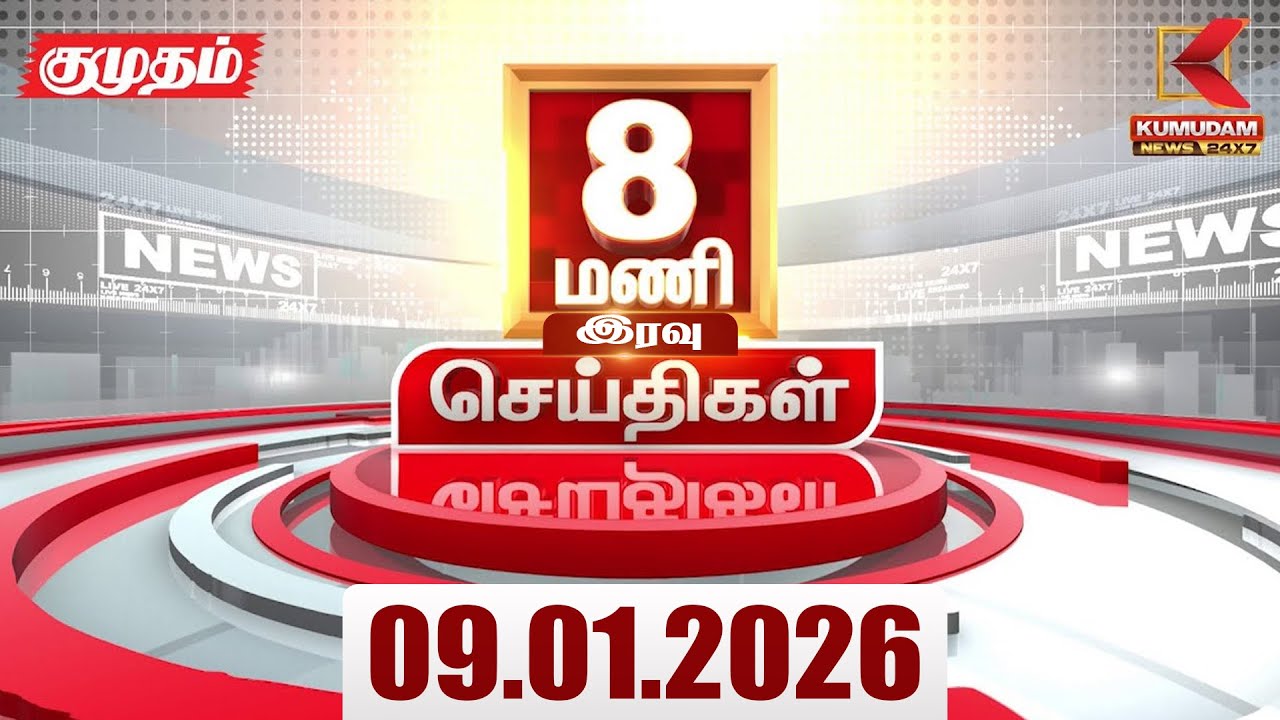 Headlines Now | 8 PM Headlines | 09 JAN 2026 | Tamil News Today | Latest News |AmitShah | BJP | DMK