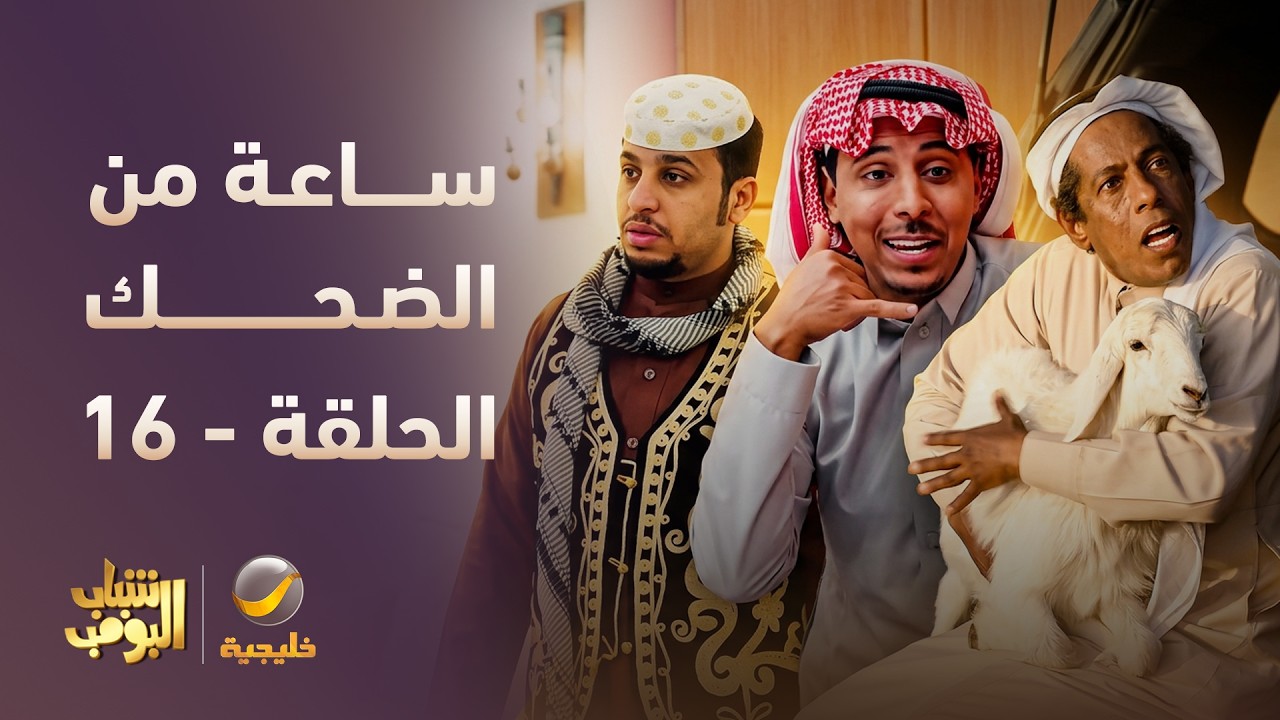 ساعة من الضحك 😂 مع أقوى لقطات شباب البومب 🔥 - الحلقة 16