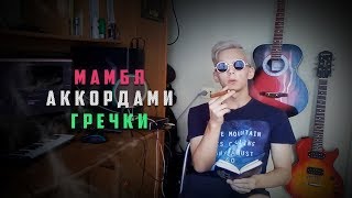 GONE.FLUDD аккордами ГРЕЧКИ (МАМБЛ cover)