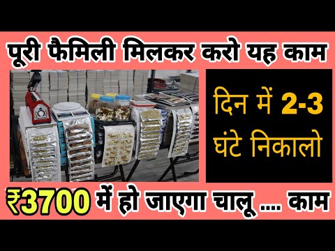 3700 में घर से ही शुरू करें यह काम | दिन में सिर्फ 3 से 4 घंटे यह काम करो | home based business idea