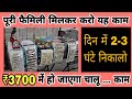3700 में घर से ही शुरू करें यह काम दिन में �