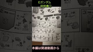 #素組み #ガンプラ #プラモデル Eガンダム素組み立てレビュー本編切り抜き