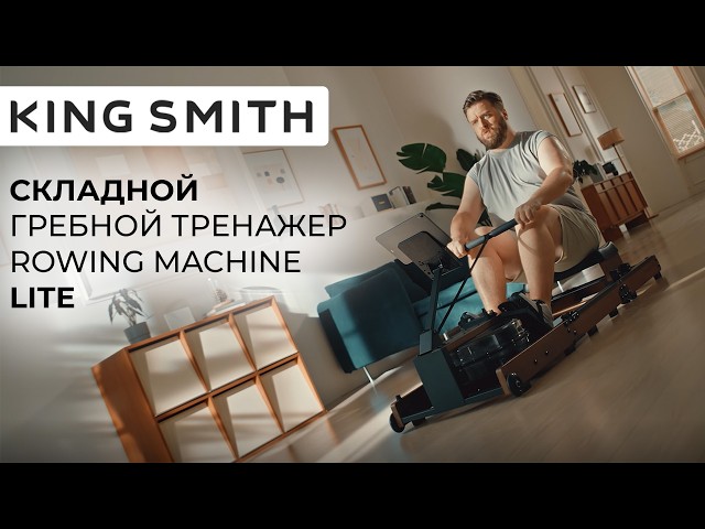 Складной гребной тренажер King Smith Rowing Machine Lite (WR3L) - Русская версия