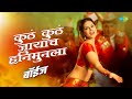 Kutha Kutha Jayacha Hanimunla Sunny Leone Sunidhi Chauhan Boyz Marathi Song