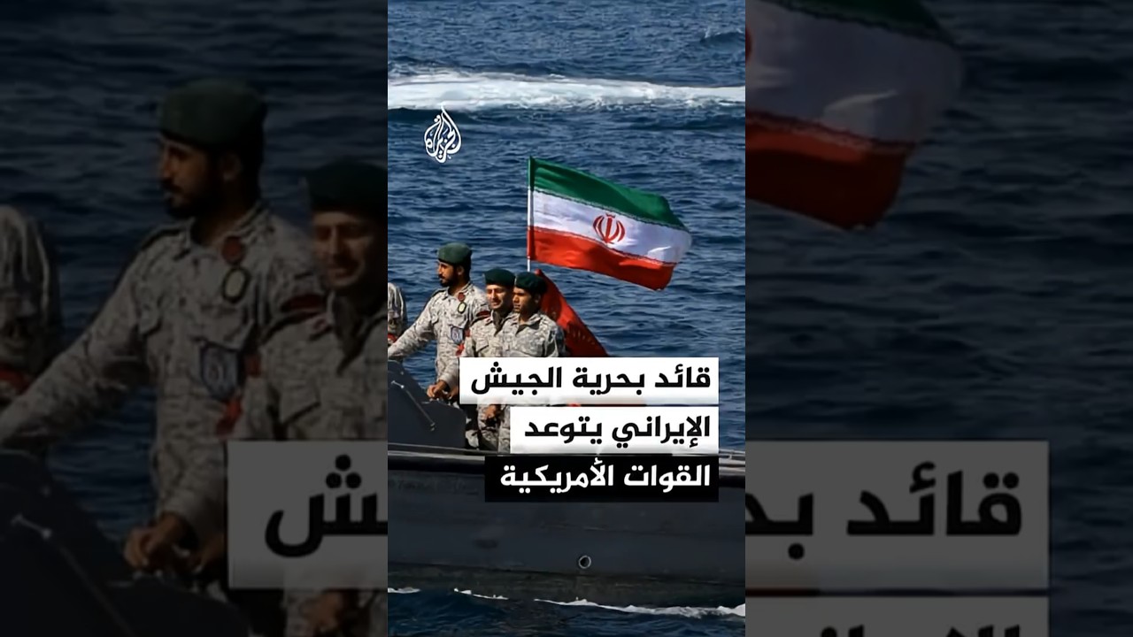فيديو | قائد بحرية الجيش الإيراني يتوعد القوات الأمريكية