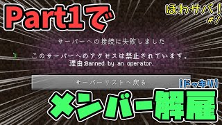 【マイクラ実況】サバイバルの幕開けで1人だけBANされてるドッキリ【ほわサバ！#1】