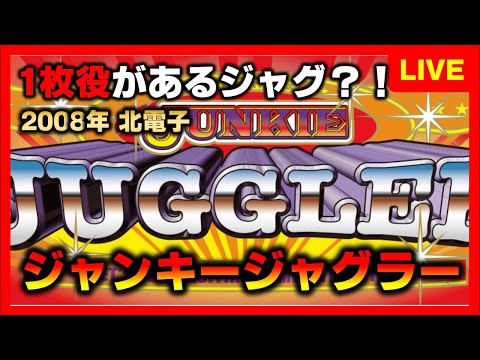 ジャンキージャグラーの動画