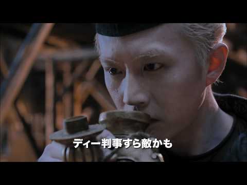 『王朝の陰謀 判事ディーと人体発火怪奇事件』予告編