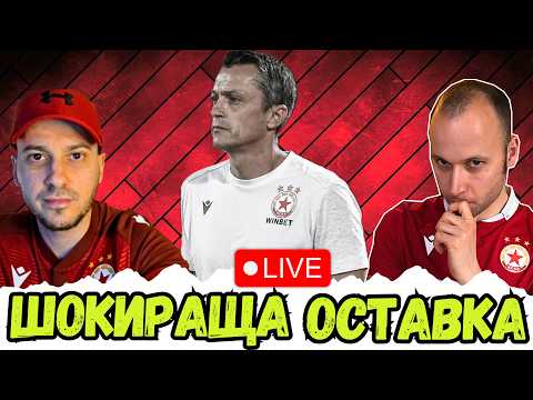 🚨 ХРИСТО ЯНЕВ ХВЪРЛИ ОСТАВКА! | ИЗВЪНРЕДЕН ЕПИЗОД НА CSKA FAN TV TALK SHOW