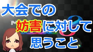  - 【KF25切り抜き】大会での妨害に対して思ったことと潜伏を始めた経緯