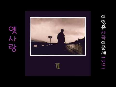 옛사랑 1991 이문세