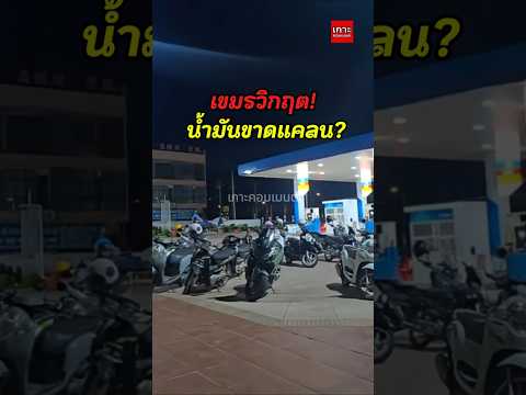 เขมรวิกฤต! น้ำมันขาดแคลน 100%?