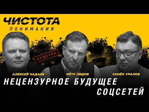 Чистота понимания: Нецензурное будущее соцсетей. Пётр Лидов, Алексей Чадаев, Семён Уралов