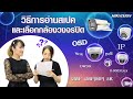 วิธีการอ่าน spec และเลือกกล้องวงจรปิด | Hik Talk Ep.6 | Hikvision Thailand Official