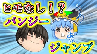【ゆっくり茶番】生きて帰れ！紐なしバンジー！