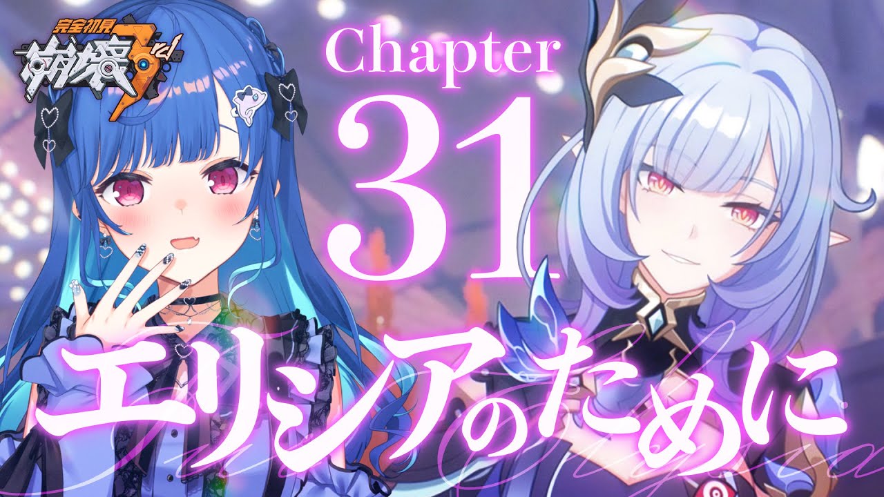 【 崩壊3rd 】31章「エリシアのために」ここからハピエンになる保険に入れるの・・・？；；【 にじさんじ / 西園チグサ 】