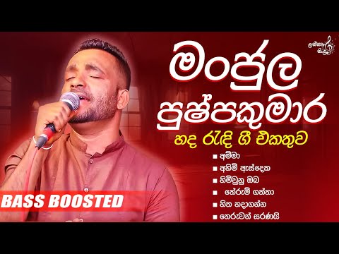 Manjula Pushpakumara best songs collection | මංජුල පුෂ්පකුමාර | Sinhala live songs