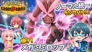 ノーマル統一で輝け！メガミミロップ！【ゆっくり実況】【Pokemon Champions】