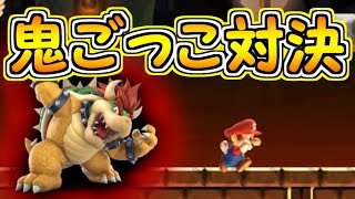 クッパと鬼ごっこ対決!!タッチされたら負けのはずが・・【マリオメーカー実況】