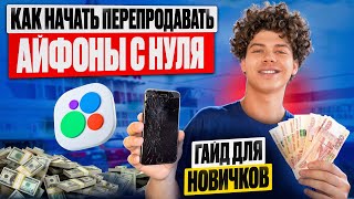How to Start Flipping iPhones with a Small Budget