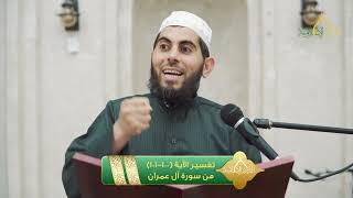 صورة تفسير الآية 100-101 من سورة آل عمران