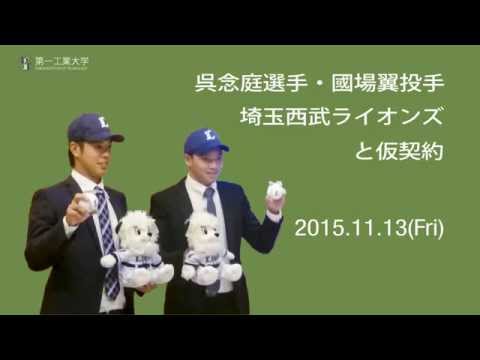 【第一工科大学】〈硬式野球部〉埼玉西武ライオンズ　仮契約交渉2015