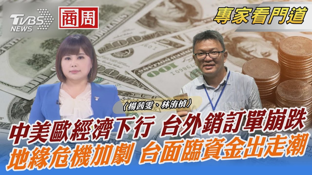 TVBS《FOCUS國際話題》攜手《商業周刊》分析台灣外銷難題