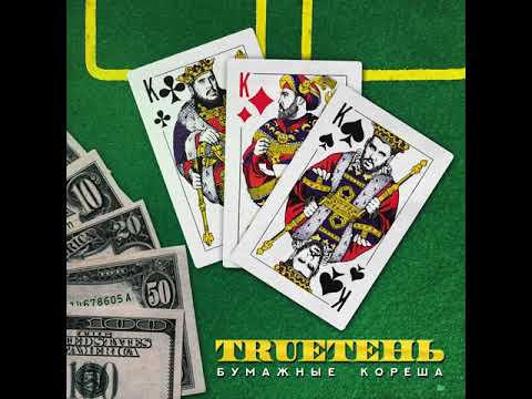 TRUEтень – Становится легче