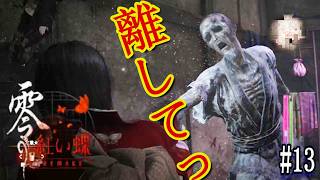 ゴールデンウィーク。。。全て風邪により、ちぃーーーんでしたという報告をしておきます。皆様は、いかがお過ごしでしたでしょうか？【零～紅い蝶～リメイク】 #13