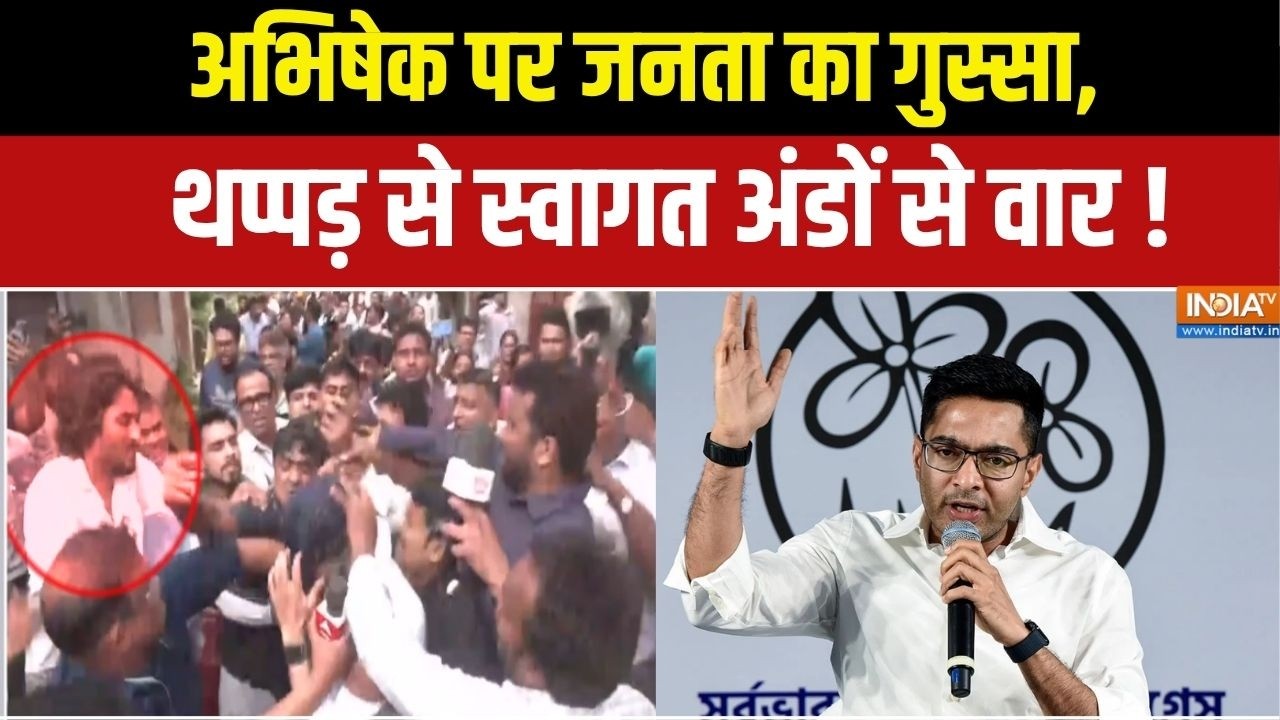 Attack on Abhishek Banerjee: अभिषेक पर जनता का गुस्सा, थप्पड़ से स्वागत 