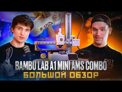 3D принтер Bambu Lab A1 mini Combo с AMS модулем (EU-версия) - фото 1 - id-p120697695