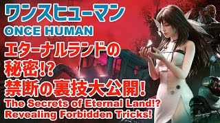 【#OnceHuman】エターナルランドの秘密！？裏技大公開！/The Secrets of Eternal Land!? Revealing Hidden Tricks!［ワンスヒューマン］