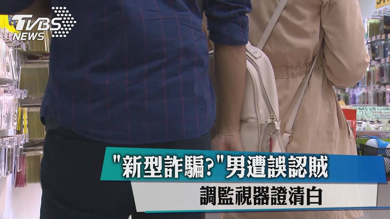 「新型詐騙?」男遭誤認賊 調監視器證清白