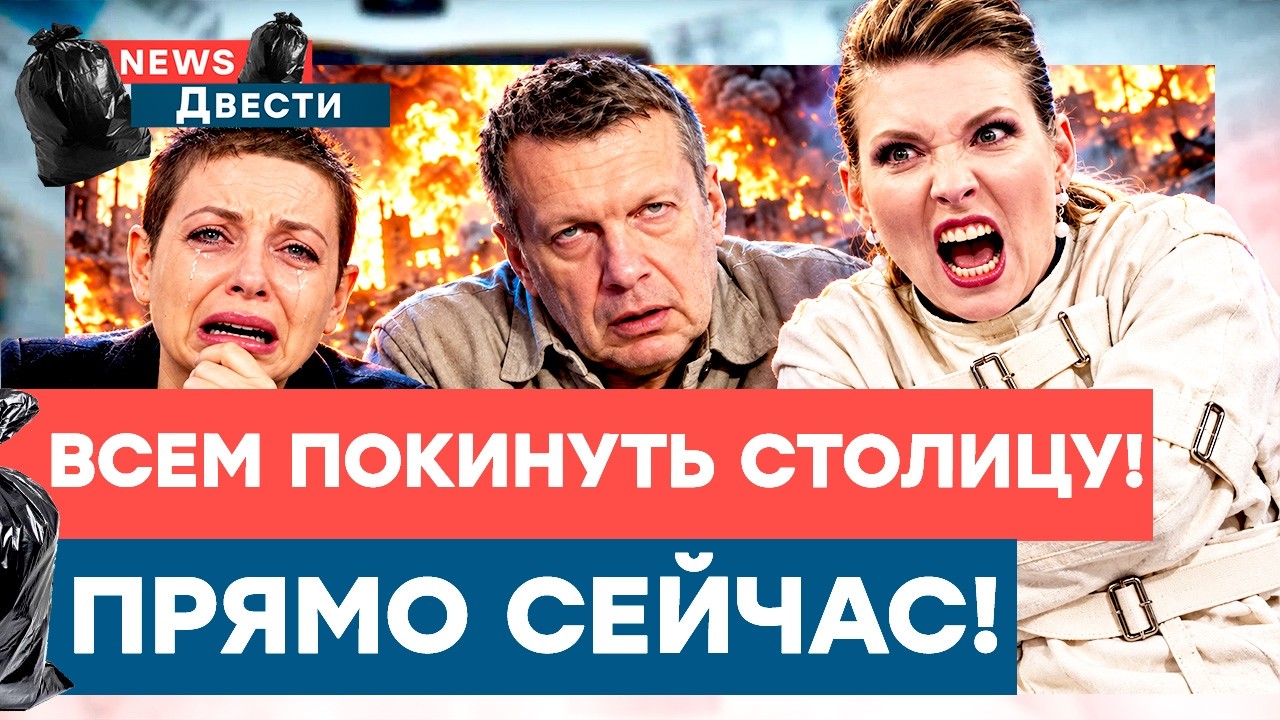 Скабеева призывает всех срочно выезжать! Соловьеву стало плохо? Симоньян за?