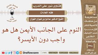 صورة النوم على الجانب الأيمن هل هو واجب دون الأيسر؟ الشيخ صالح بن فوزان الفوزان