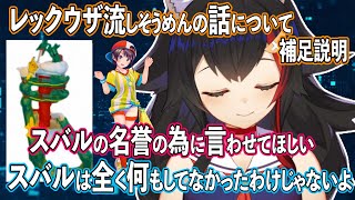レックウザ流しそうめんの話について補足説明をするミオしゃ【大神ミオ 大空スバル ホロライブ 切り抜き】