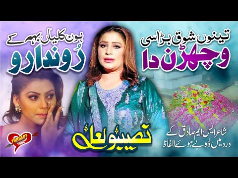 Naseebo Lal | Super Hit Song | Tenu Shok Bara Sie Wichran Da | Tragedy Song