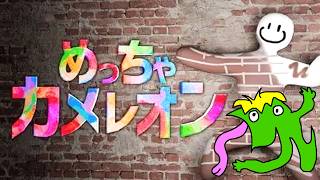 アルジャンめっちゃカメレオン