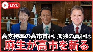 真相 高支持率の高市首相 実は自民党内で不人気で孤立 　高市政権のた立役者 麻生氏が高市おろしを始める