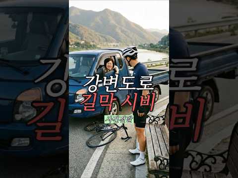 역대급 강변도로 시비..뻔뻔한 남자의 결말은? #블랙박스