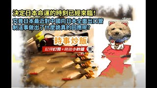 時事炒飯- 決定日本命運的時刻已經來臨！究竟日本最近對中國向日本全面出口管制這事做出了什麼詭異的