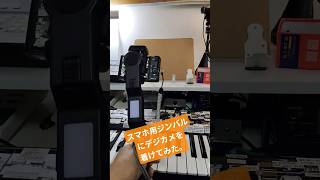 スマホ用の格安ジンバルAriake Q31に小型デジカメを着けてみた。 #shorts #Q31#ariake #ジンバル #gimbal